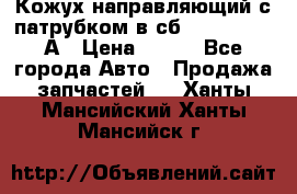 Кожух направляющий с патрубком в сб. 66-1015220-А › Цена ­ 100 - Все города Авто » Продажа запчастей   . Ханты-Мансийский,Ханты-Мансийск г.